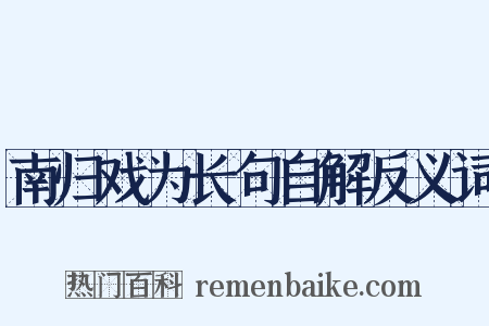 南归戏为长句自解反义词是什么意思的图片